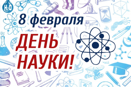 День науки в Новосибирске
