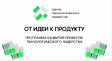 Программа развития "От идеи к продукту" Программа развития "От идеи к продукту"